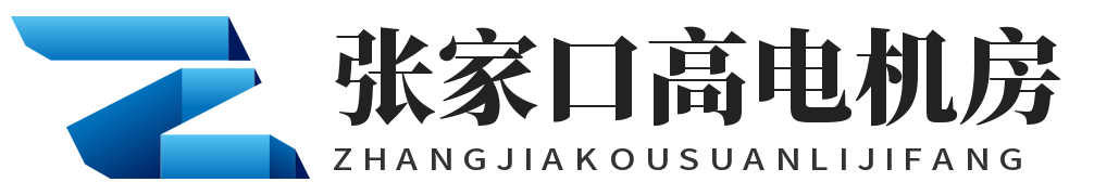 廊坊高電機房